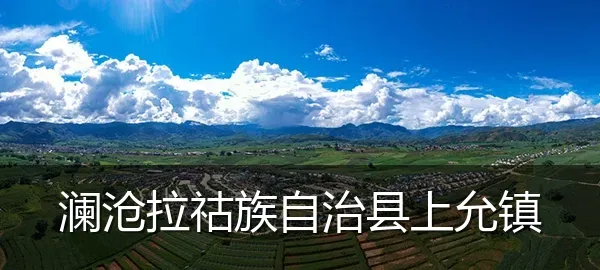 澜沧拉祜族自治县上允镇
