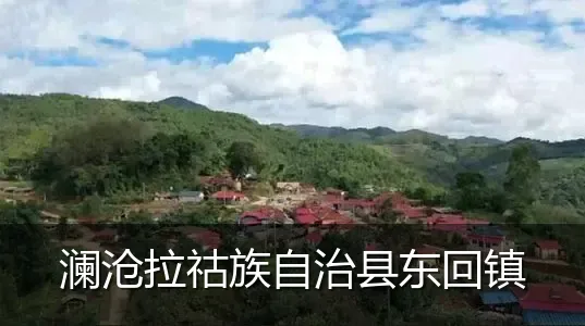 澜沧拉祜族自治县东回镇