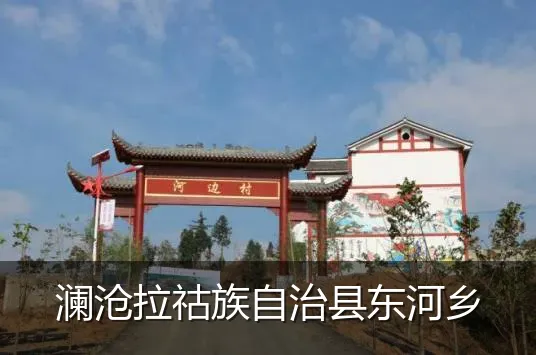 澜沧拉祜族自治县东河乡