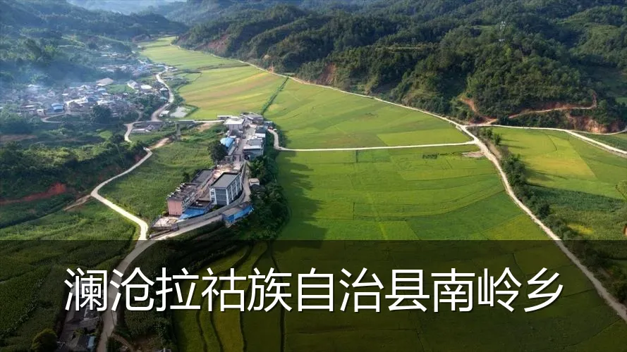 澜沧拉祜族自治县南岭乡