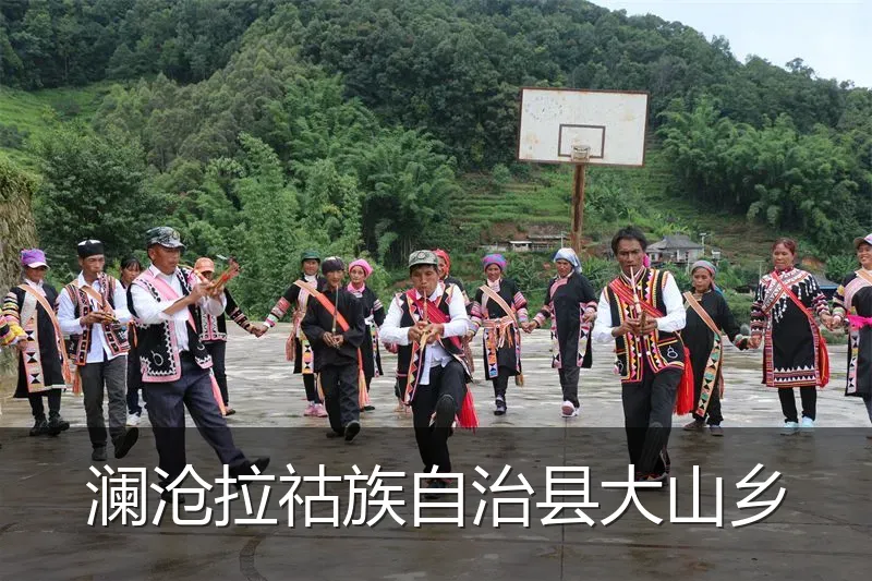 澜沧拉祜族自治县大山乡