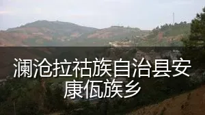 澜沧拉祜族自治县安康佤族乡
