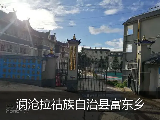 澜沧拉祜族自治县富东乡