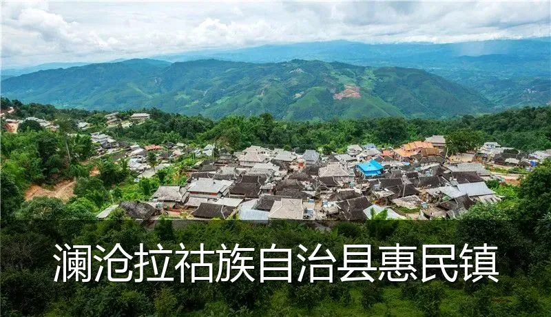 澜沧拉祜族自治县惠民镇