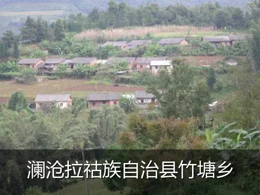 澜沧拉祜族自治县竹塘乡