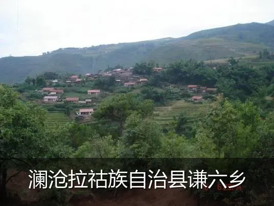 澜沧拉祜族自治县谦六乡