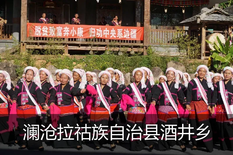 澜沧拉祜族自治县酒井乡