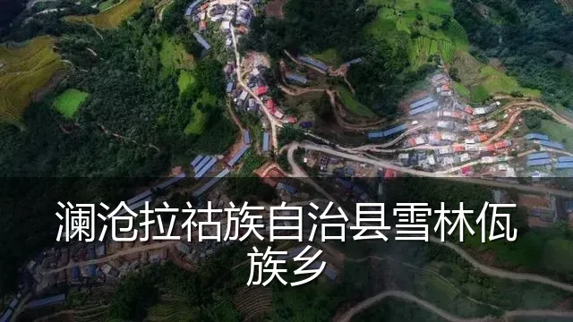 澜沧拉祜族自治县雪林佤族乡